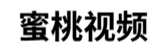 蜜桃视频app