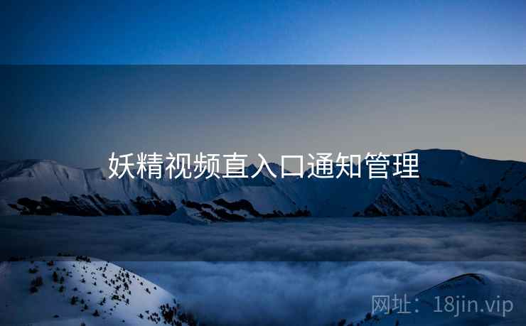 妖精视频直入口通知管理