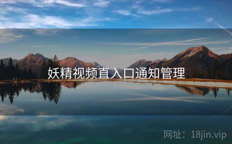 妖精视频直入口通知管理