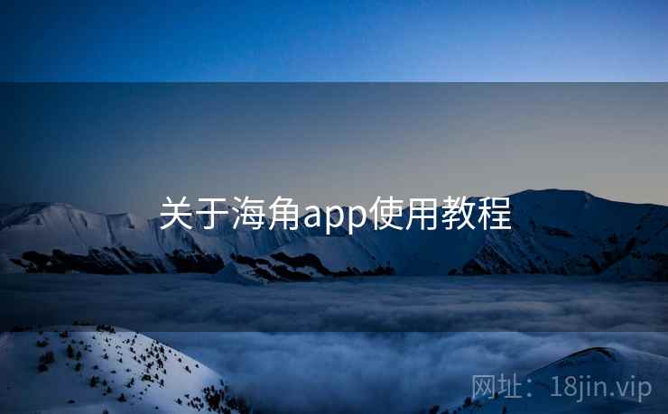 关于海角app使用教程