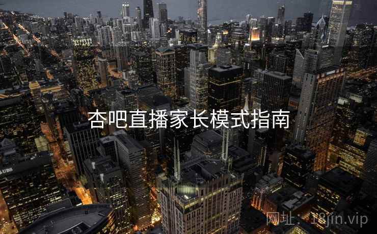 杏吧直播家长模式指南
