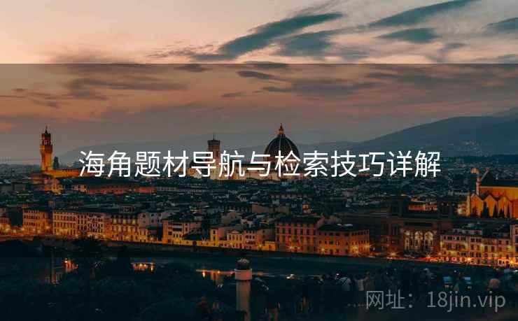 海角题材导航与检索技巧详解