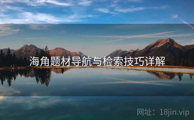 海角题材导航与检索技巧详解