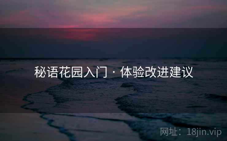 秘语花园入门 · 体验改进建议