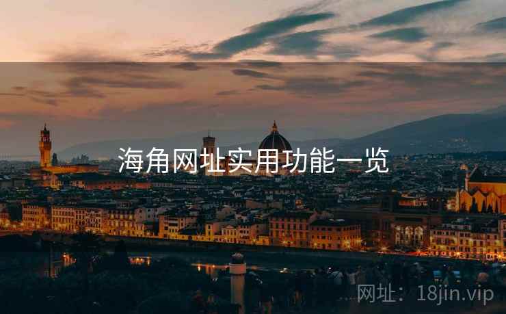 海角网址实用功能一览