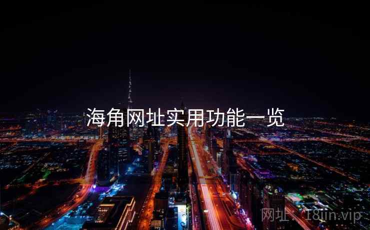 海角网址实用功能一览