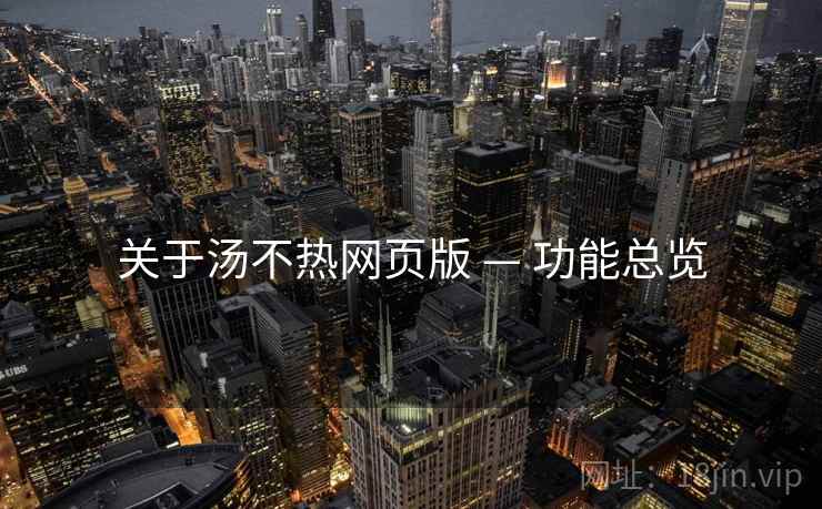关于汤不热网页版 — 功能总览
