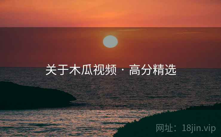 关于木瓜视频 · 高分精选