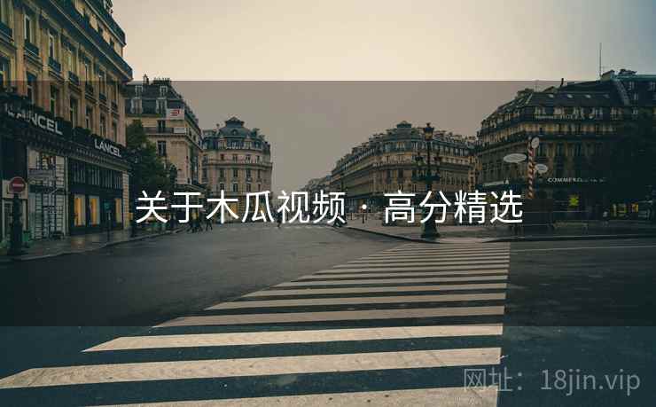 关于木瓜视频 · 高分精选