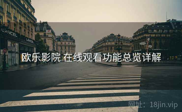 欧乐影院 在线观看功能总览详解