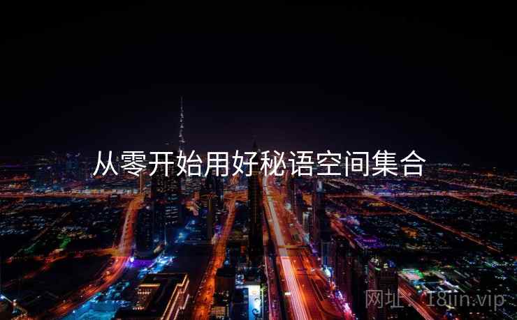 从零开始用好秘语空间集合