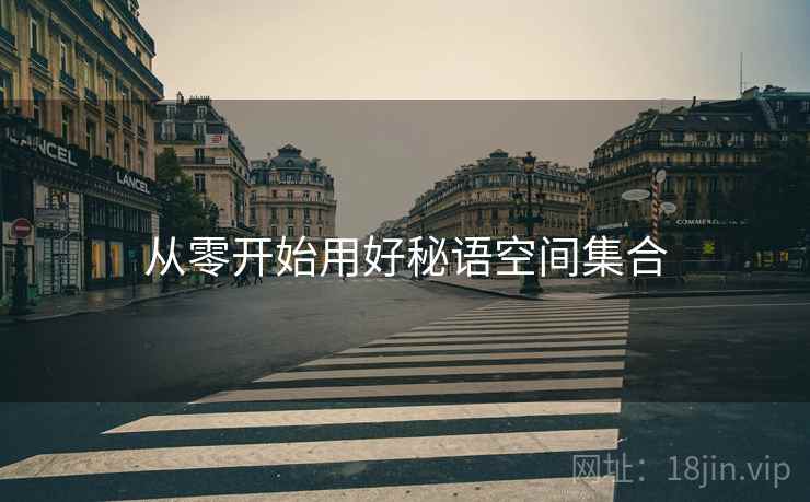从零开始用好秘语空间集合
