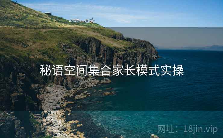 秘语空间集合家长模式实操
