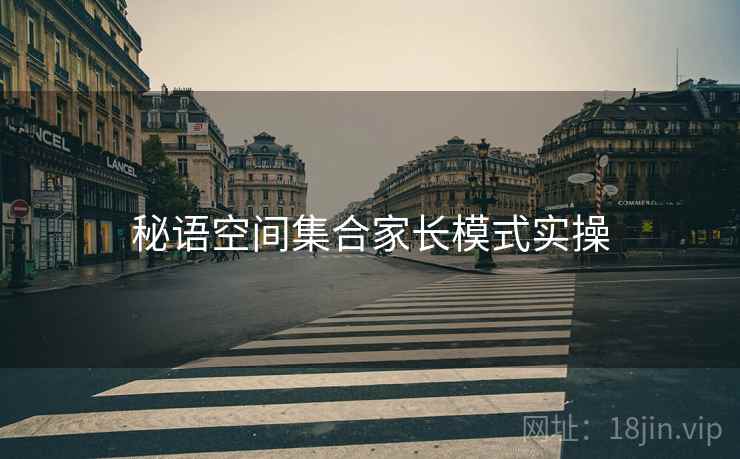 秘语空间集合家长模式实操