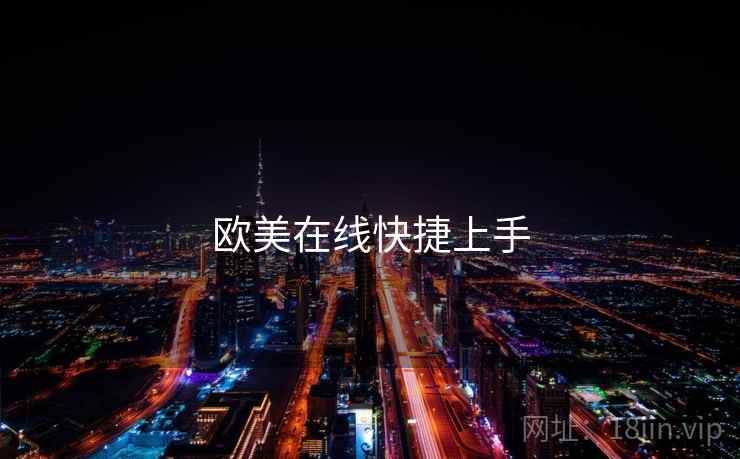 欧美在线快捷上手