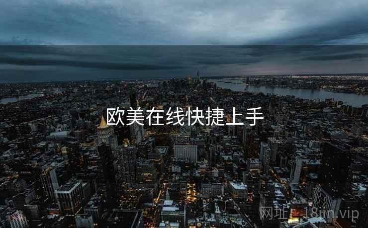 欧美在线快捷上手