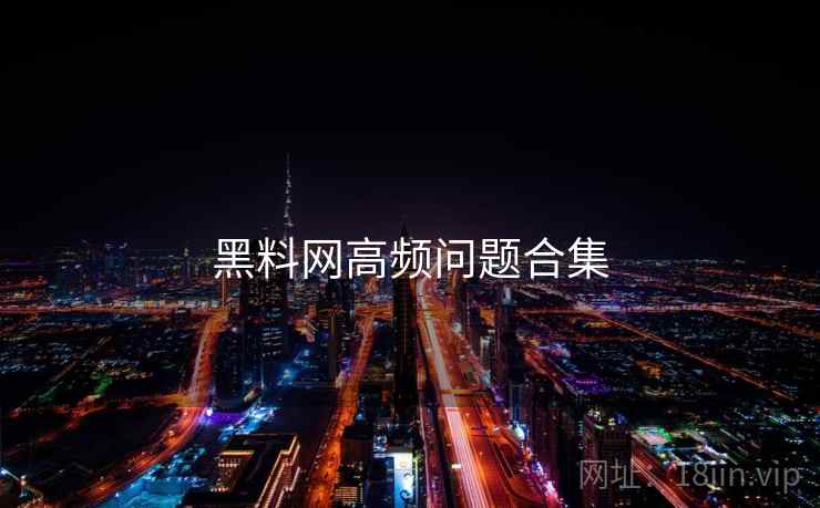黑料网高频问题合集