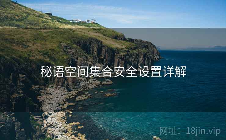 秘语空间集合安全设置详解