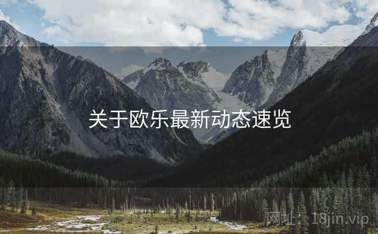 关于欧乐最新动态速览