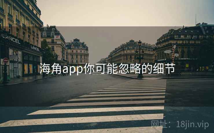 海角app你可能忽略的细节
