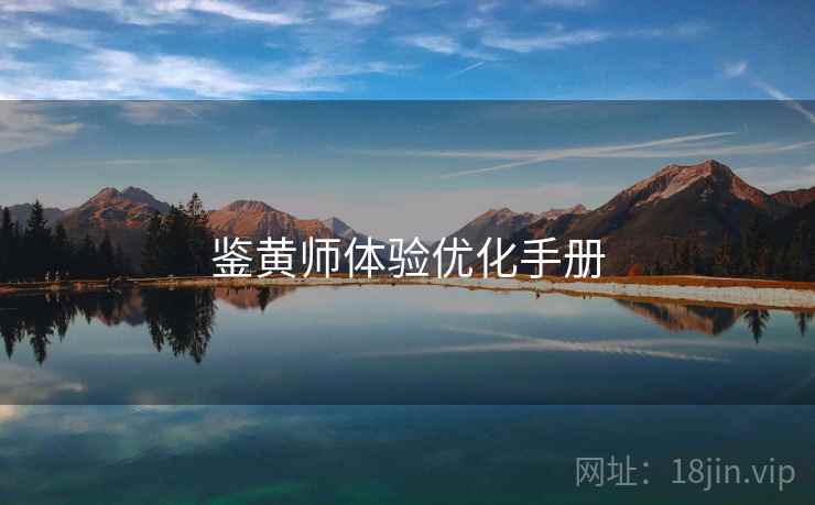 鉴黄师体验优化手册
