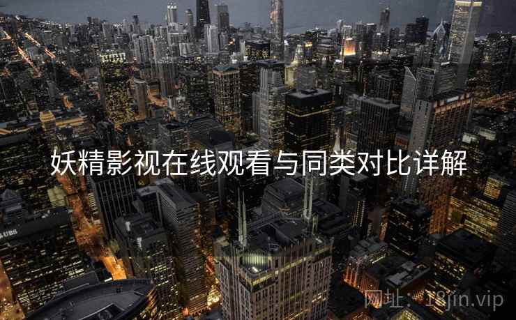 妖精影视在线观看与同类对比详解