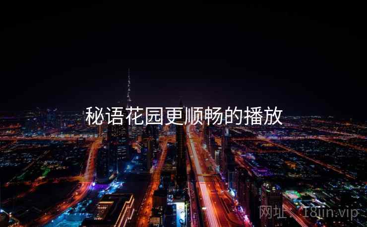 秘语花园更顺畅的播放