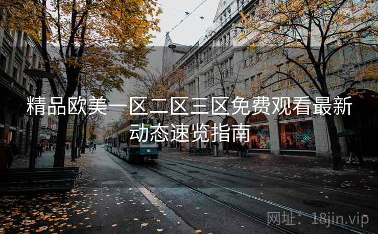 精品欧美一区二区三区免费观看最新动态速览指南