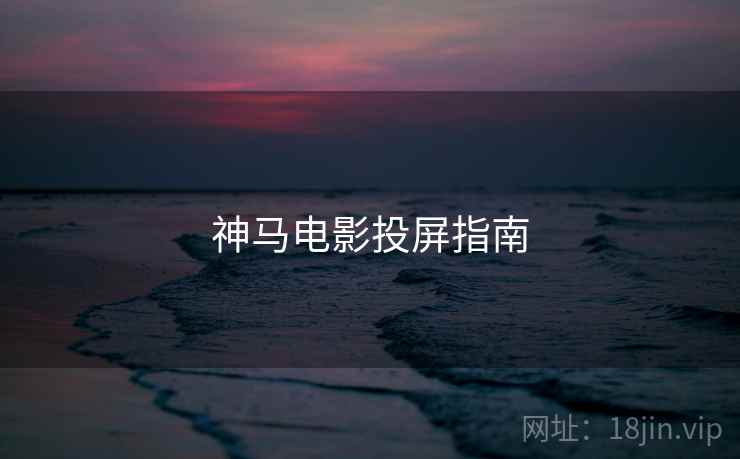 神马电影投屏指南