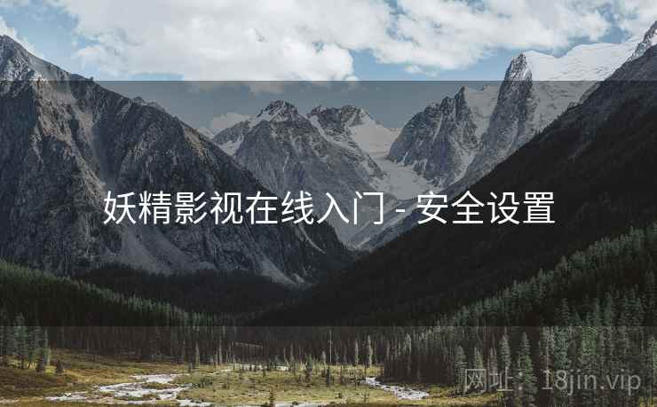 妖精影视在线入门 - 安全设置