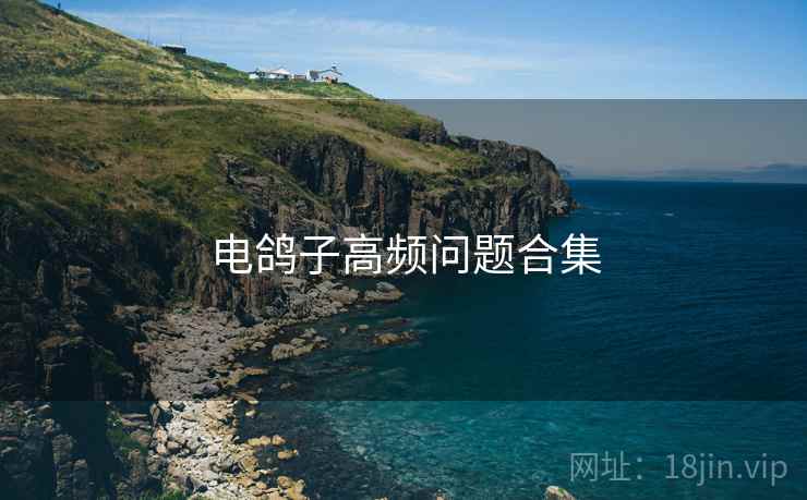 电鸽子高频问题合集