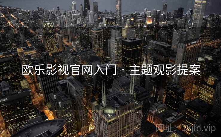 欧乐影视官网入门 · 主题观影提案
