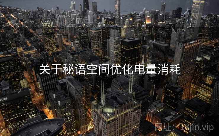 关于秘语空间优化电量消耗