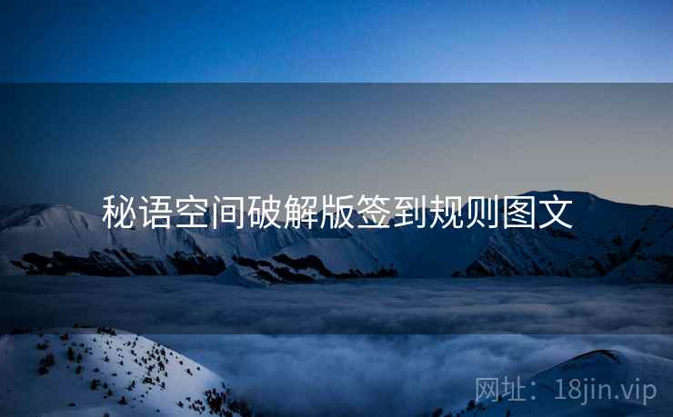 秘语空间破解版签到规则图文