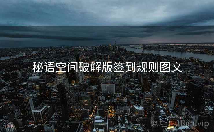 秘语空间破解版签到规则图文