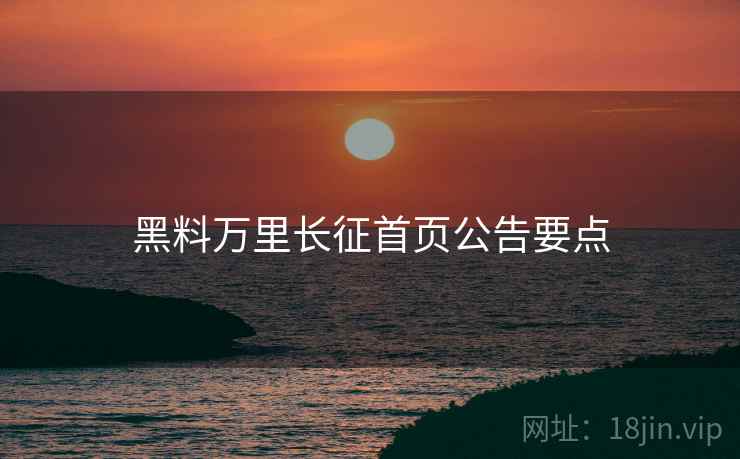 黑料万里长征首页公告要点