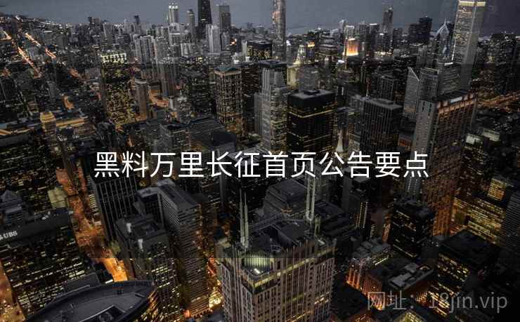 黑料万里长征首页公告要点