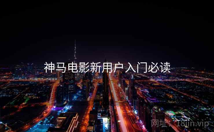 神马电影新用户入门必读