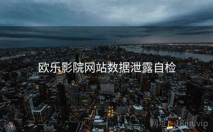 欧乐影院网站数据泄露自检