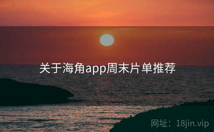 关于海角app周末片单推荐