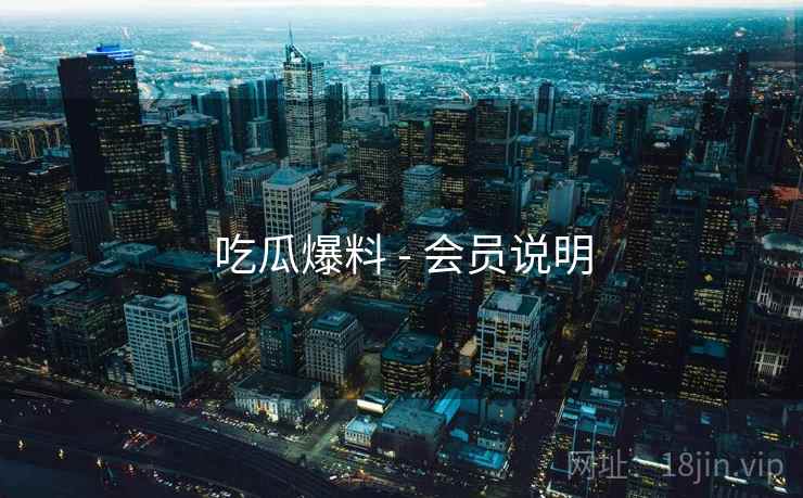 吃瓜爆料 - 会员说明
