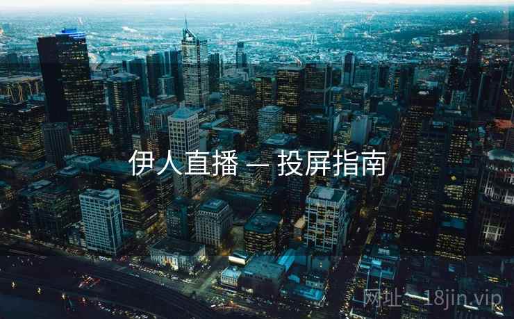 伊人直播 — 投屏指南
