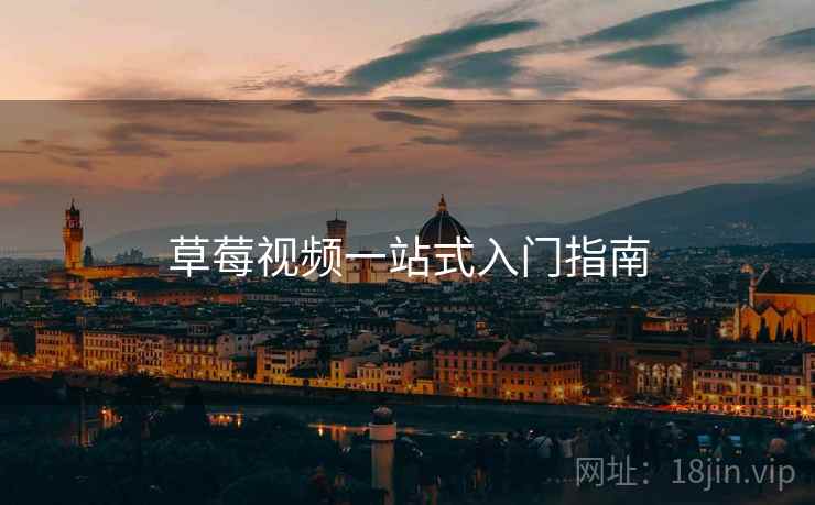 草莓视频一站式入门指南