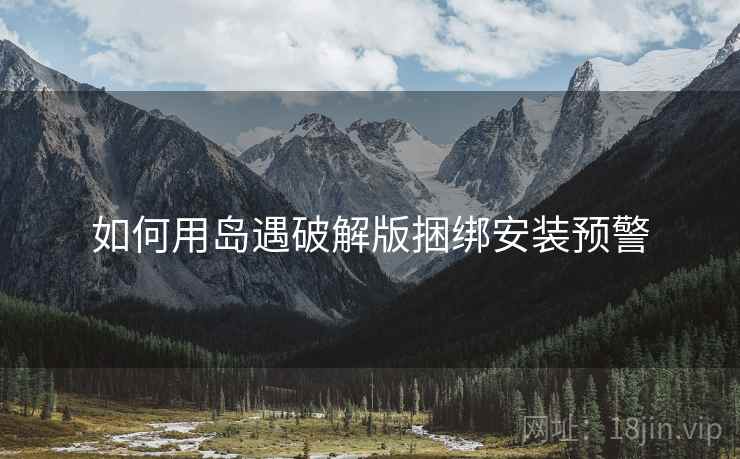 如何用岛遇破解版捆绑安装预警