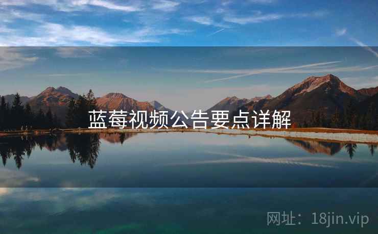 蓝莓视频公告要点详解