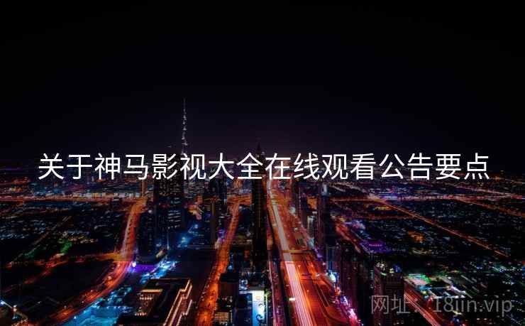 关于神马影视大全在线观看公告要点