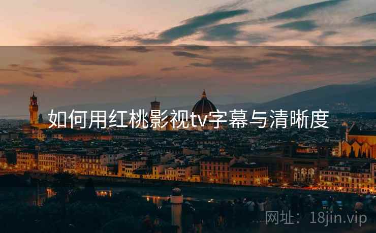 如何用红桃影视tv字幕与清晰度