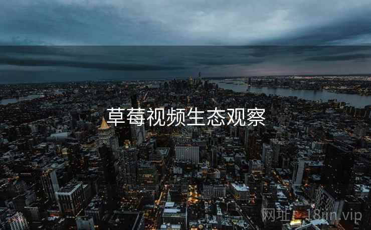 草莓视频生态观察