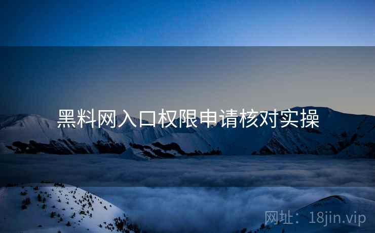 黑料网入口权限申请核对实操