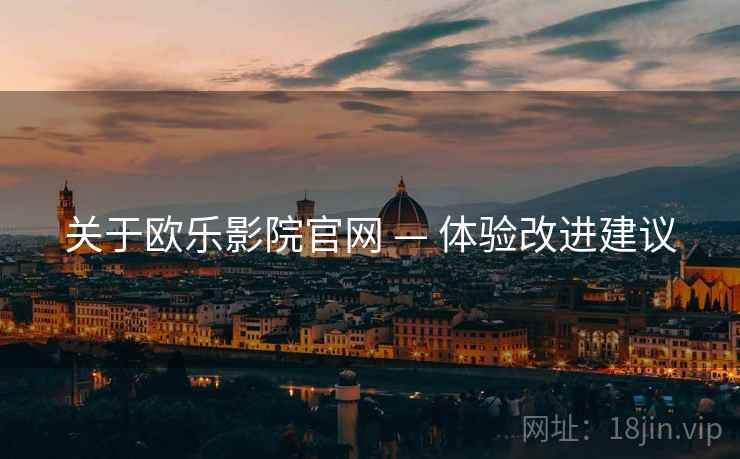 关于欧乐影院官网 — 体验改进建议